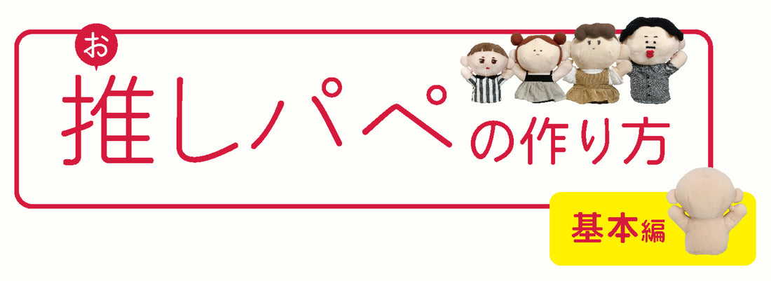 動く推しぬいぐるみ! 推しパペ / パペット人形 の作り方 / レシピ(基本編)