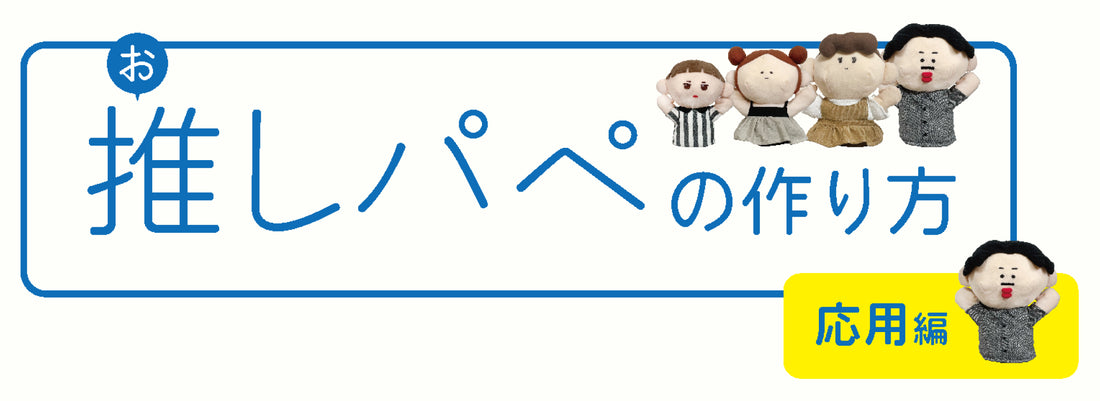 動く推しぬいぐるみ! 推しパペ / パペット人形 の作り方 / レシピ(応用編)
