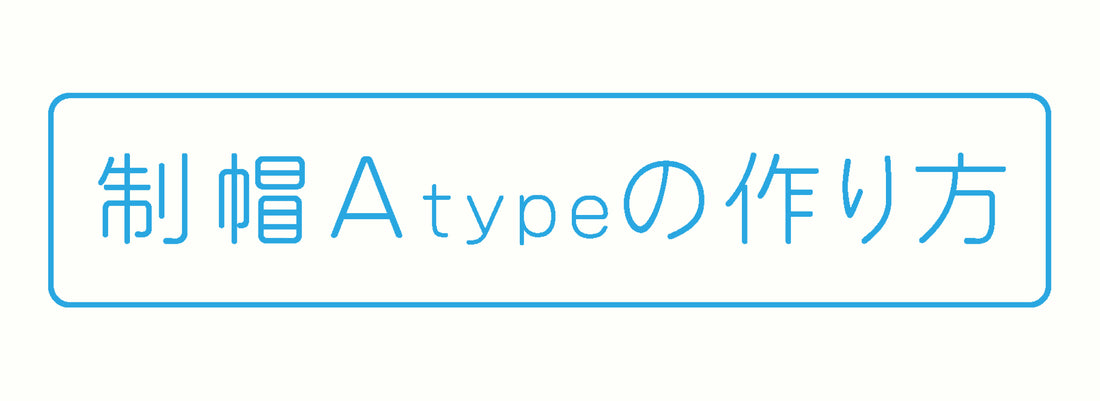 制帽 A-type の作り方 / レシピ