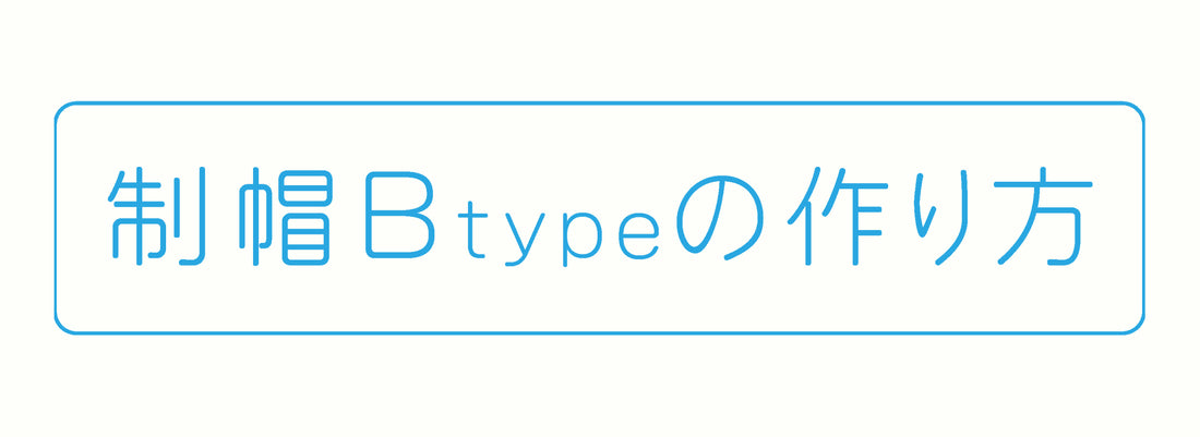 制帽 B-type の作り方 / レシピ