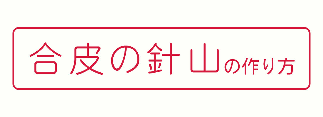 合皮の針山 の作り方 / レシピ