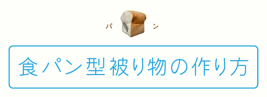食パン型被り物の作り方 / レシピ
