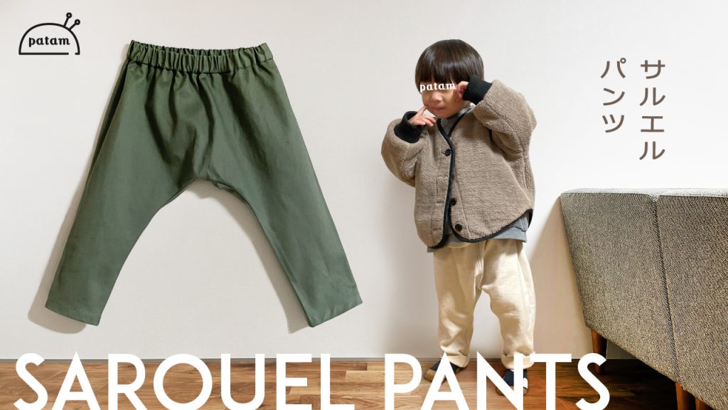 サルエルパンツ(ロング)