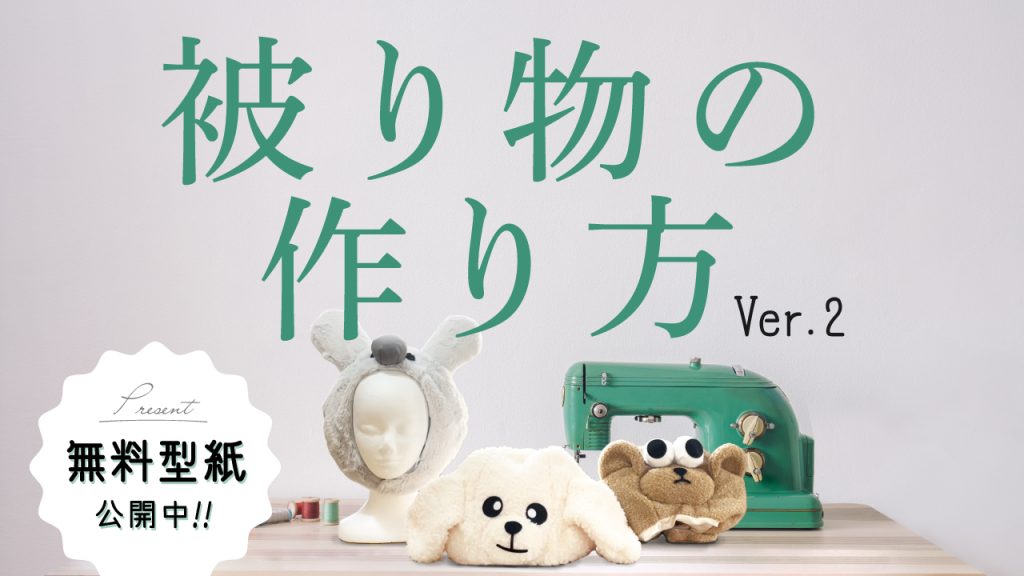立体的な丸い被り物・着ぐるみ ver.2