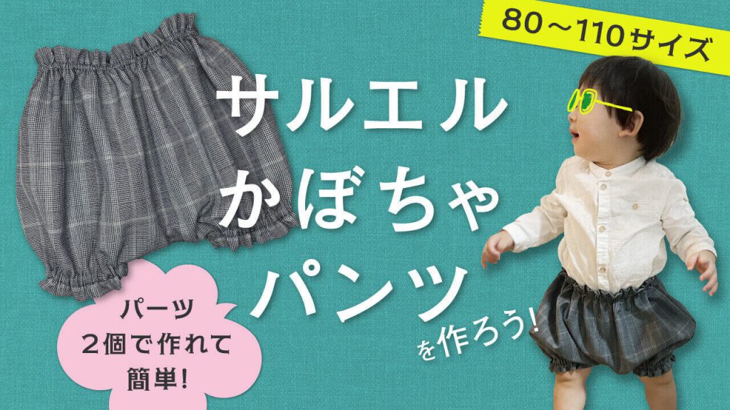 サルエルかぼちゃパンツ