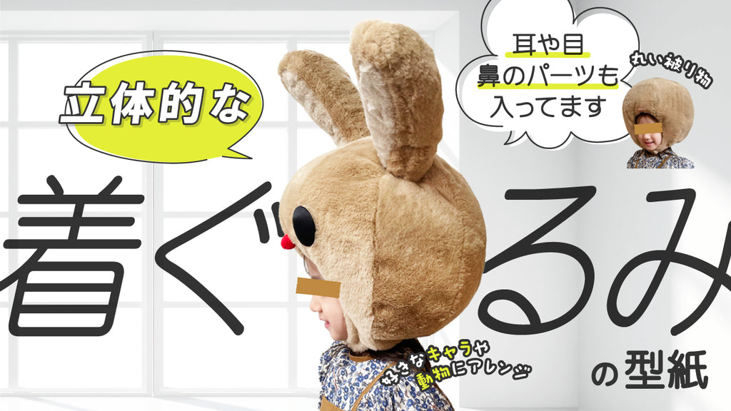 Three-dimensional round headgear/kigurumi ver.1