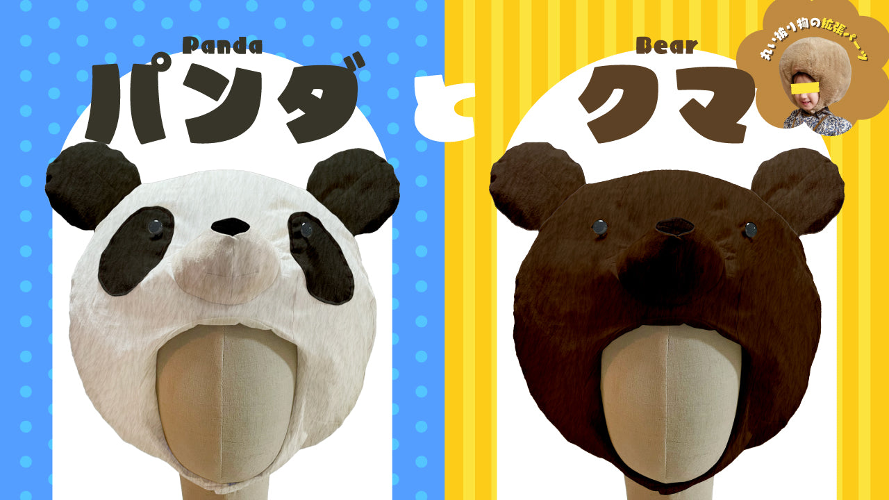 パンダとクマのパーツ（立体的な丸い被り物・着ぐるみ ver.1