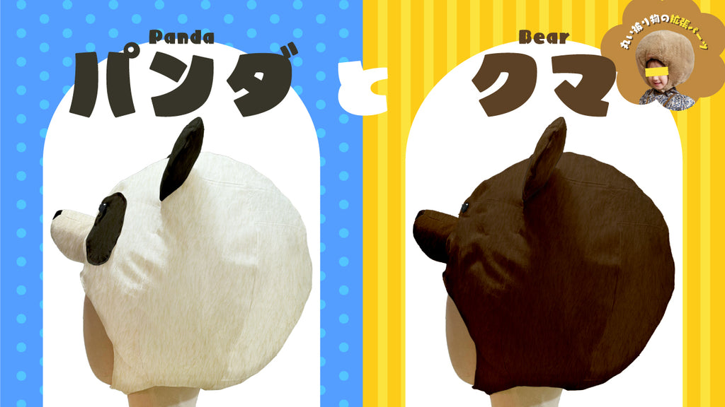 パンダとクマのパーツ(立体的な丸い被り物・着ぐるみ ver.1:拡張パーツ)