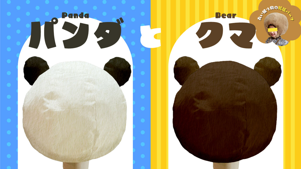 パンダとクマのパーツ(立体的な丸い被り物・着ぐるみ ver.1:拡張パーツ)