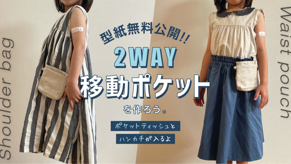 2WAY moving pocket