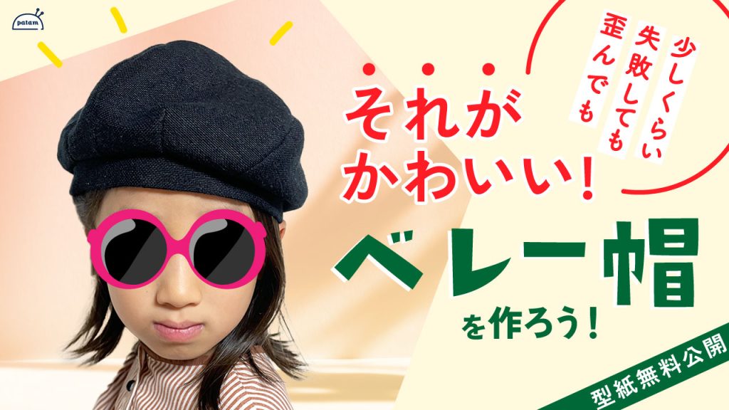 ベレー帽