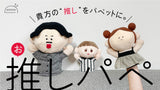 動く推しぬいぐるみ! 推しパペ / パペット人形