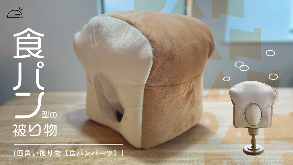 食パンのパーツ(立体的な四角い被り物・着ぐるみ:拡張パーツ)