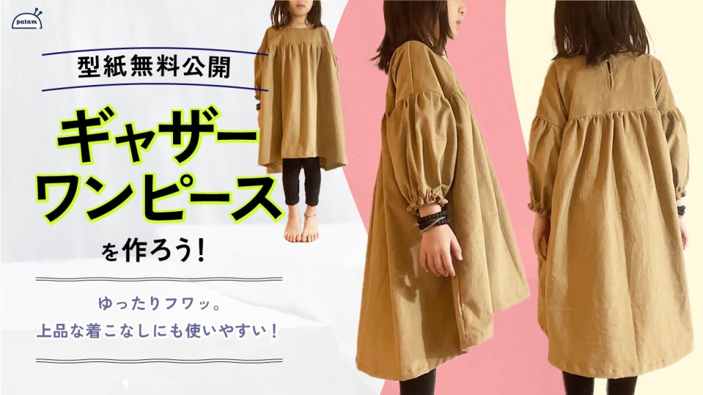 ギャザーワンピース