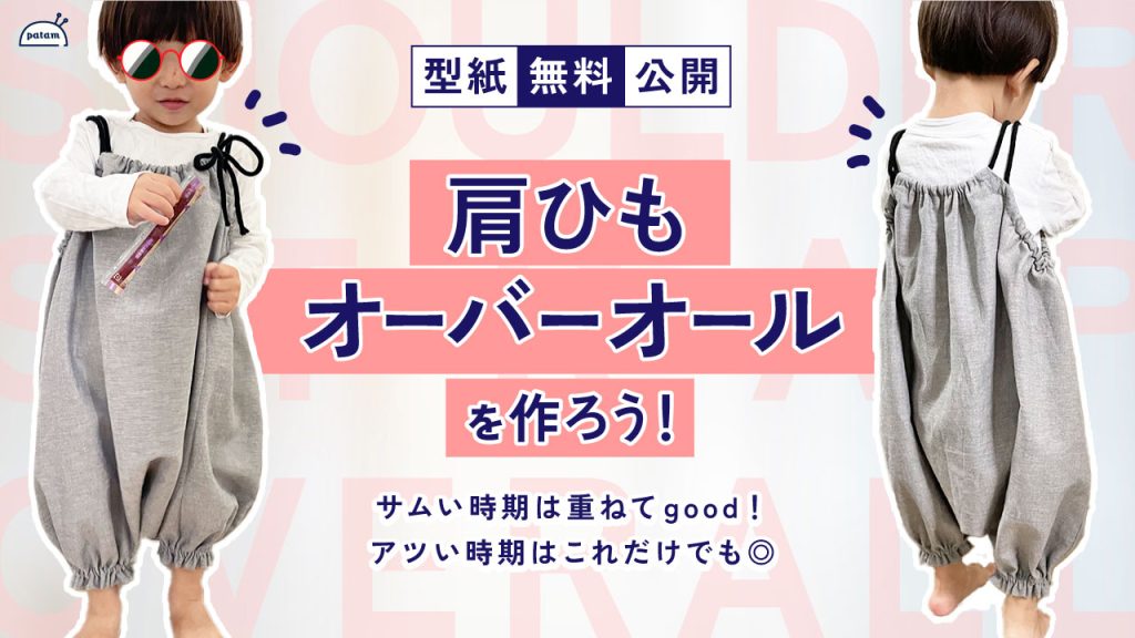 肩ひもオーバーオール