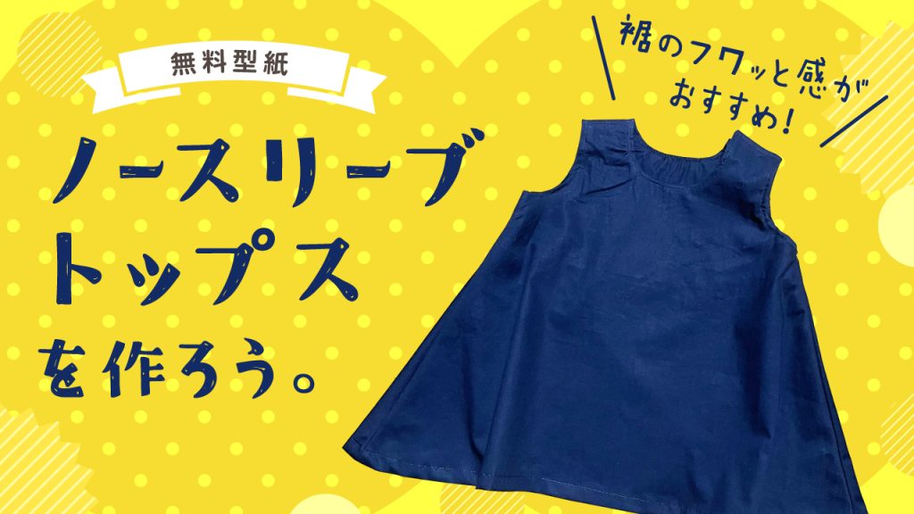 型紙 | ノースリーブトップス – パタン | 推しパペット・被り物