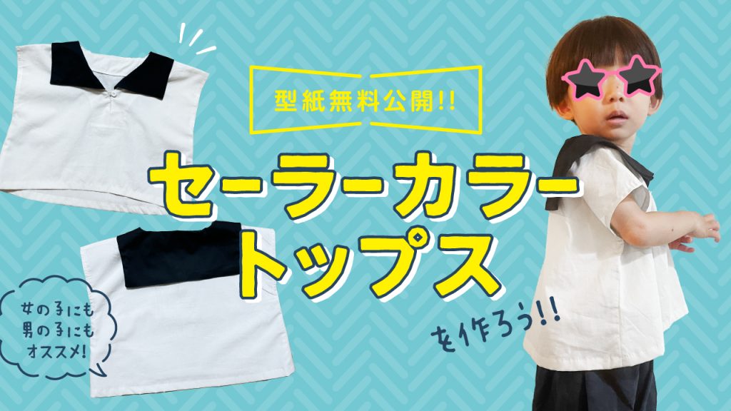 セーラーカラートップス