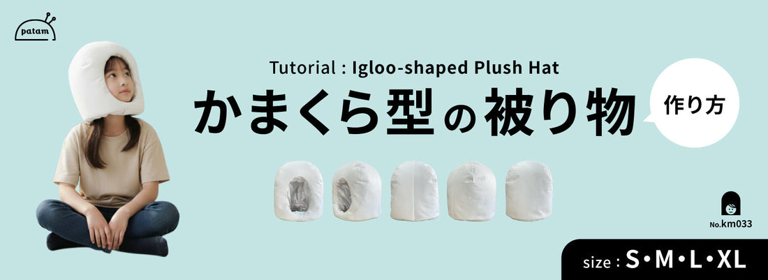 かまくら型の被り物・着ぐるみ の作り方 / レシピ
