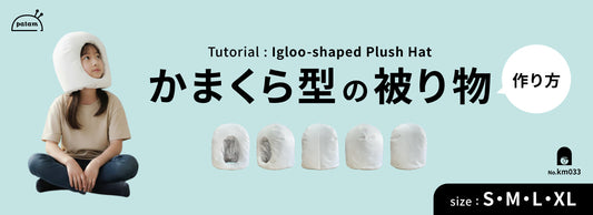 かまくら型の被り物・着ぐるみ の作り方 / レシピ