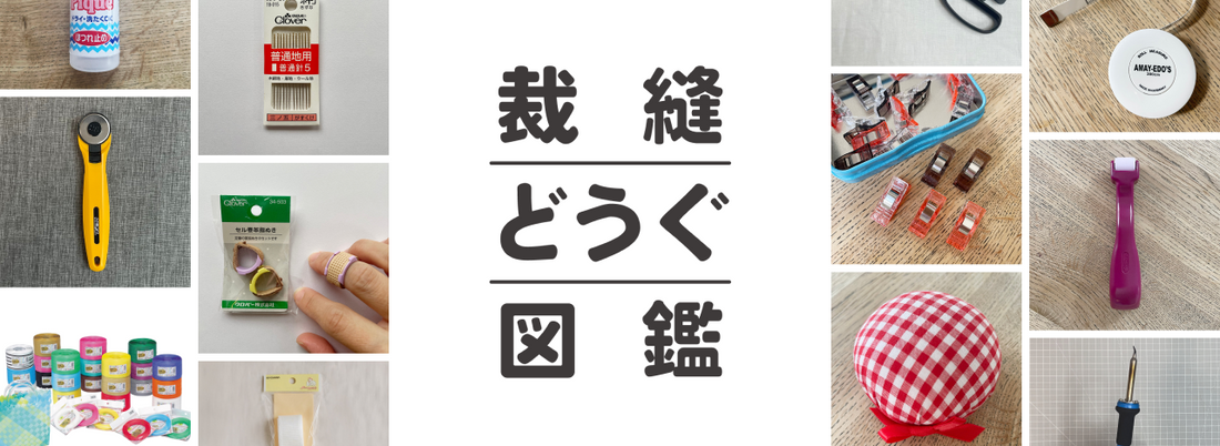 裁縫どうぐ図鑑