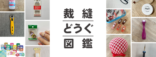 裁縫どうぐ図鑑