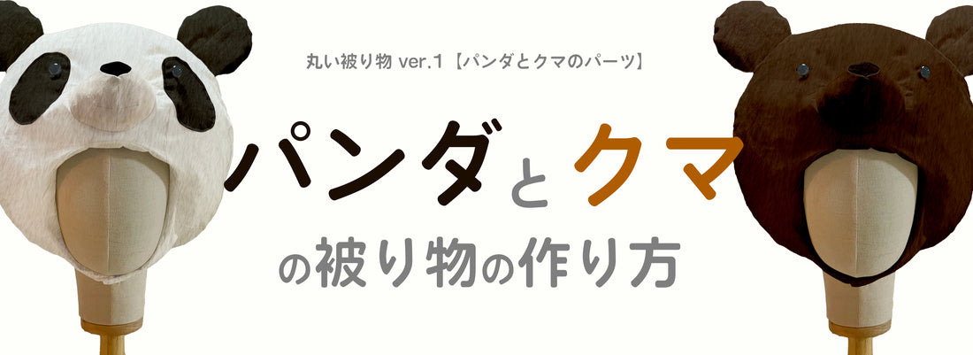 丸い被り物 パンダとクマのアレンジ / レシピ