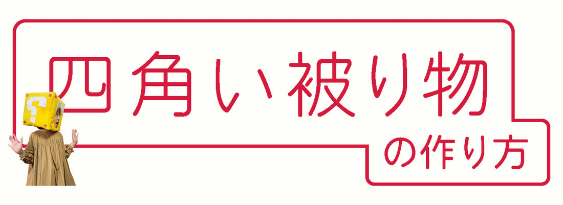 立体的な四角い被り物・着ぐるみ の作り方 / レシピ
