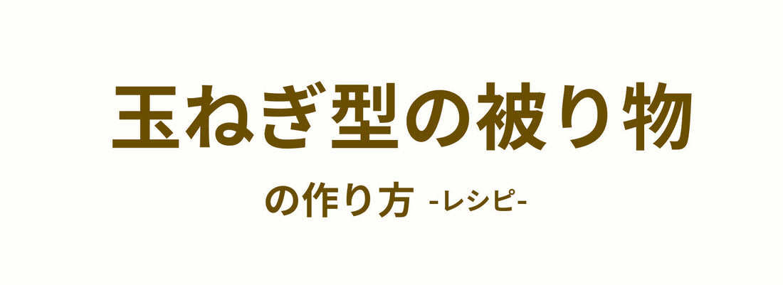 玉ねぎ型の被り物・着ぐるみ の作り方 / レシピ