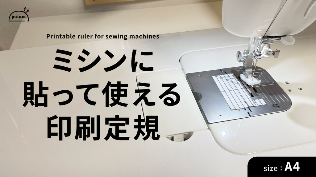 ミシンに貼って使える印刷定規