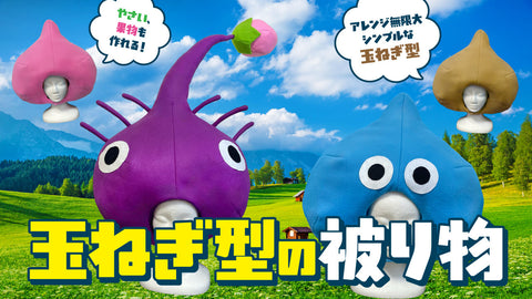 玉ねぎ型の被り物・着ぐるみ